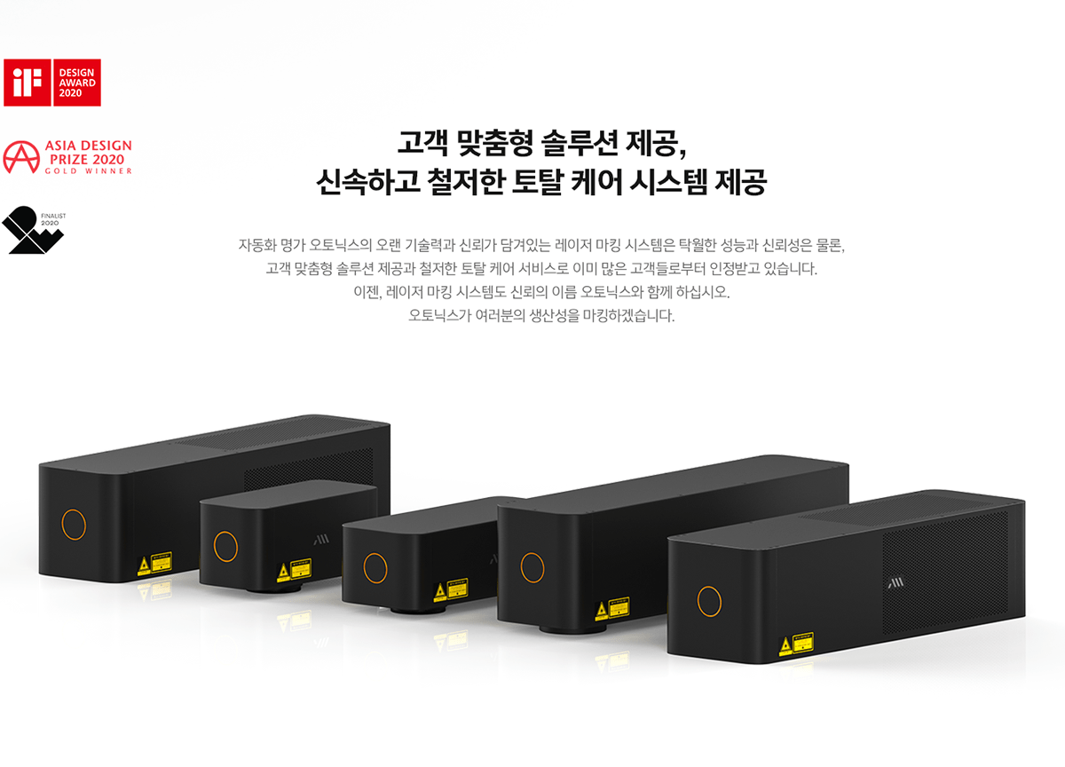 LASER MARKING SYSTEM 자동화 명가  Autonics,기술이 아닌 신뢰를 마킹합니다.이미 많은 고객들로부터 최고의 신뢰성을 인정받았습니다.