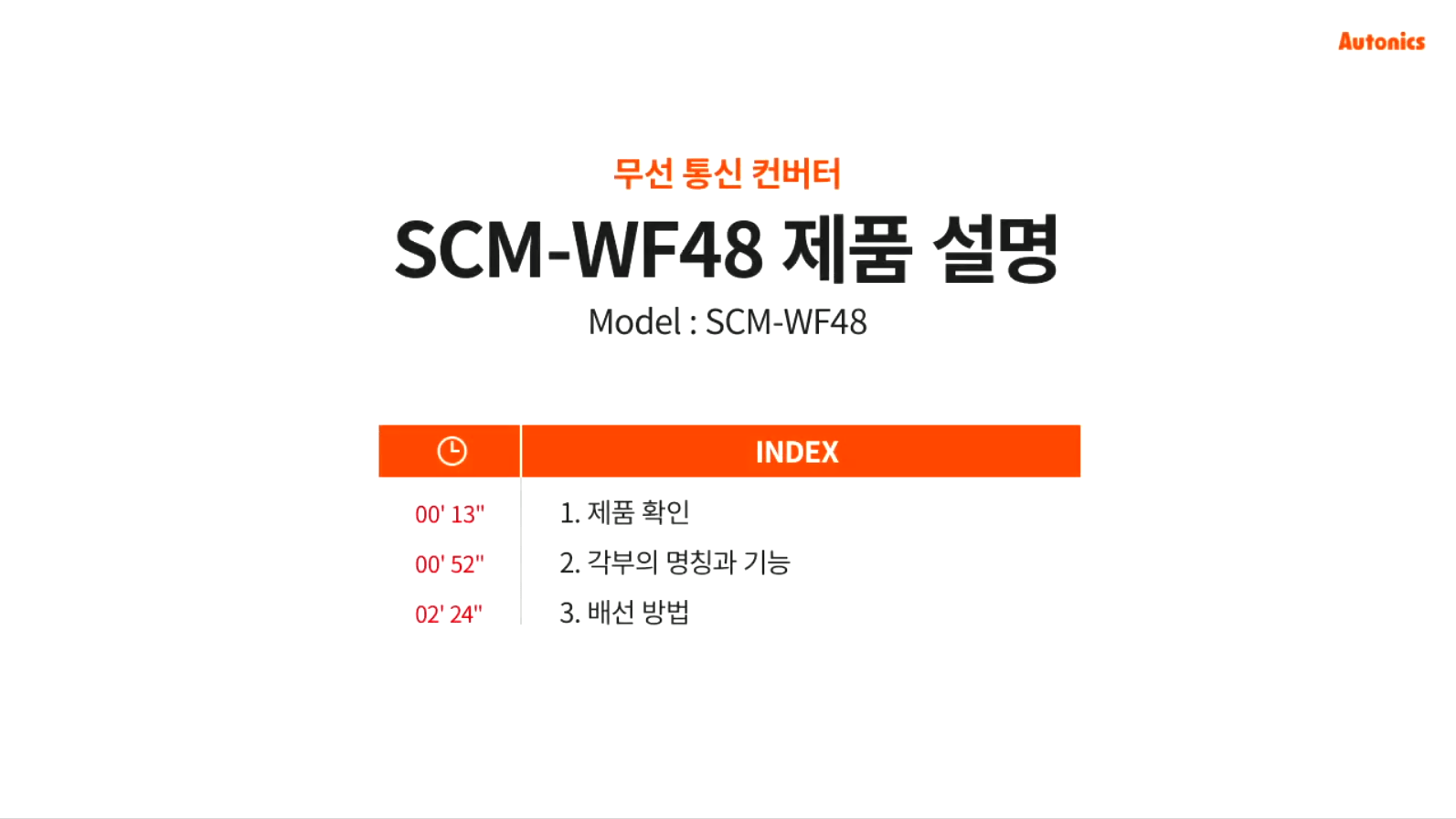 무선 통신 컨버터 SCM-WF48 제품 설명